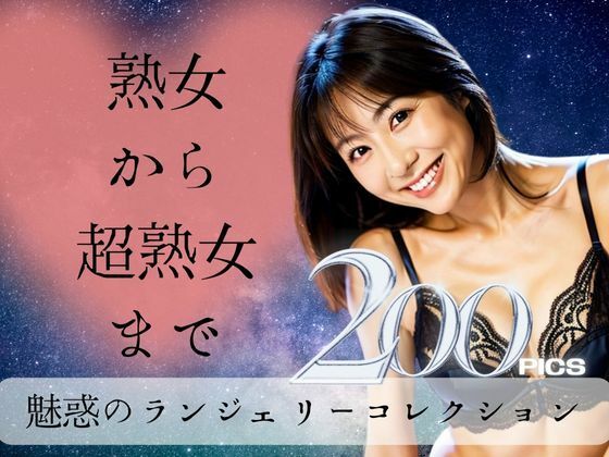 熟女から超熟女まで:魅惑のランジェリーコレクション(おんぎぁ) [d_444184]