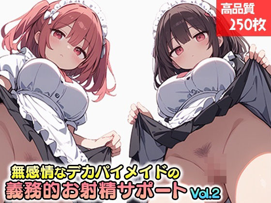 無感情なデカパイメイドの事務的お射精サポート Vol.2(にゅるにゅる書房) [d_444189]