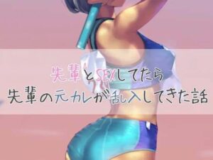 先輩とSEXしてたら先輩の元カレが乱入してきた話(お姉産) [d_444194]