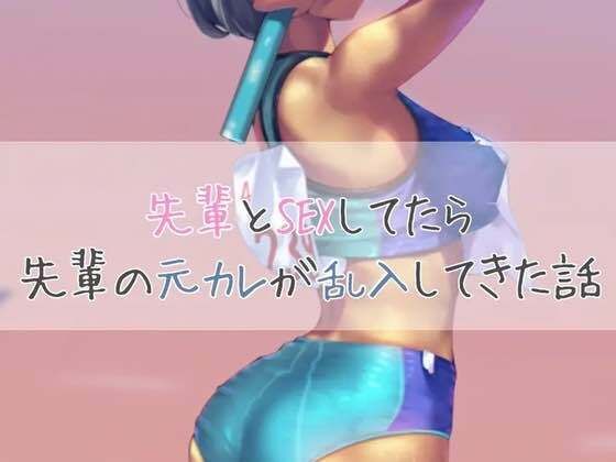 先輩とSEXしてたら先輩の元カレが乱入してきた話(お姉産) [d_444194]