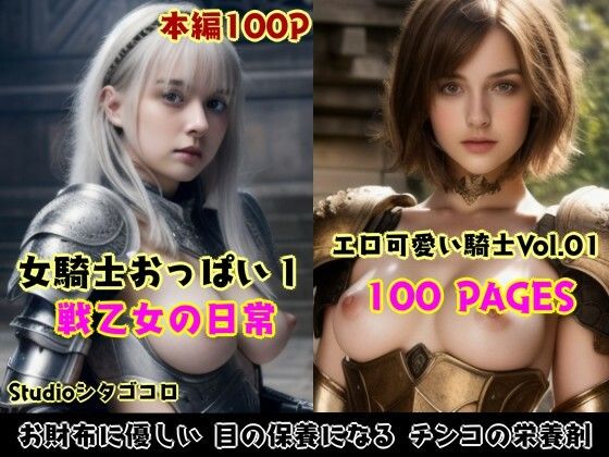 女騎士おっぱい。1〜異世界の戦乙女の日常がエロ可愛い美少女コレクション〜(Studioシタゴコロ) [d_444205]
