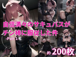 自信満々のサキュバスがチン棒に服従した件 -Part 1-(ピープル井上) [d_444222]