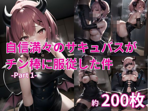 自信満々のサキュバスがチン棒に服従した件 -Part 1-(ピープル井上) [d_444222]