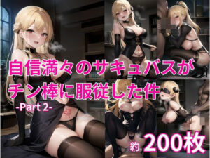 自信満々のサキュバスがチン棒に服従した件 -Part 2-(ピープル井上) [d_444226]
