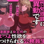 ふたなり性処理課に異動です エロ漫画家と女上司のつよつよ性欲をぶつけられる公務員生活(MapleSyrupps) [d_444234]