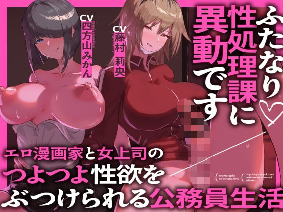 ふたなり性処理課に異動です エロ漫画家と女上司のつよつよ性欲をぶつけられる公務員生活(MapleSyrupps) [d_444234]