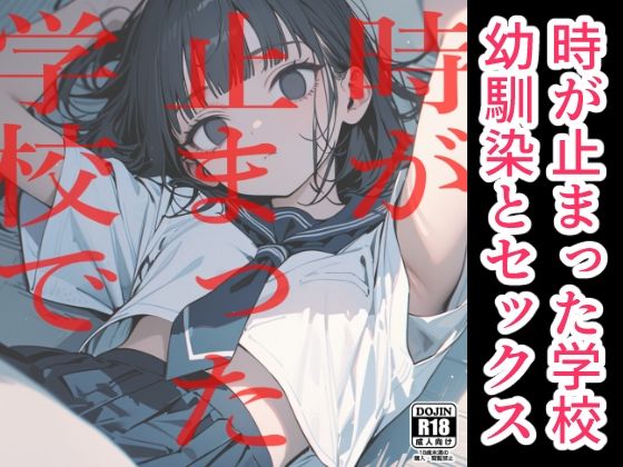 時が止まった学校で(電脳戯画) [d_444244]