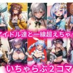 ［セリフ付きCG集］アイドル達と一線超えちゃういちゃらぶ2コマ(gumiAI) [d_444249]