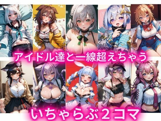 ［セリフ付きCG集］アイドル達と一線超えちゃういちゃらぶ2コマ(gumiAI) [d_444249]
