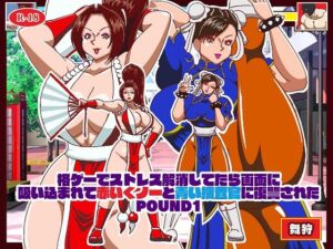 格ゲーでストレス解消してたら画面に吸い込まれて赤いくノ一と青い捜査官に復讐された ROUND1(舞狩の屋台) [d_444254]