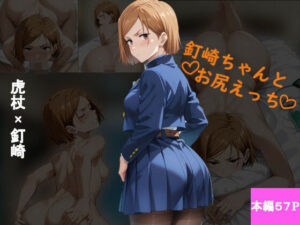 釘崎ちゃんとお尻えっち(あんじゅ餅) [d_444258]