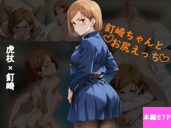 釘崎ちゃんとお尻えっち(あんじゅ餅) [d_444258]