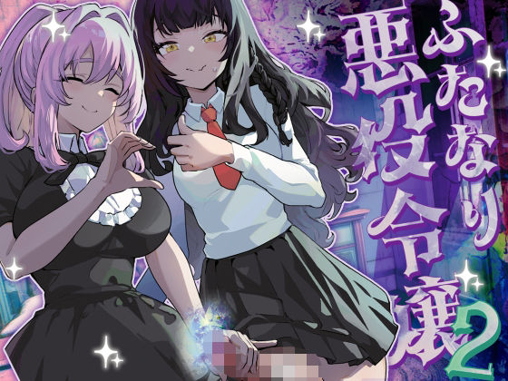 ふたなり悪役令嬢に転生したので乙女ゲーのヒロインを攻略します2(来世はふたなり美少女) [d_444263]