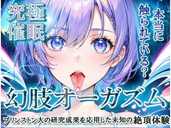 【究極催○】幻肢オーガズム ブリンストン大の研究成果を応用した未知の絶頂体験(男性器性加害) [d_444266]
