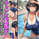 ネトラレ水泳彼女 水泳部幼馴染、ヤリサーに堕とされる(キャンディのぬかづけ) [d_444267]