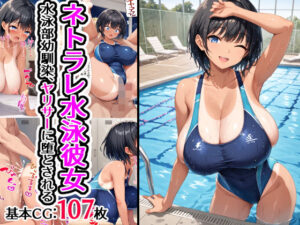 ネトラレ水泳彼女 水泳部幼馴染、ヤリサーに堕とされる(キャンディのぬかづけ) [d_444267]