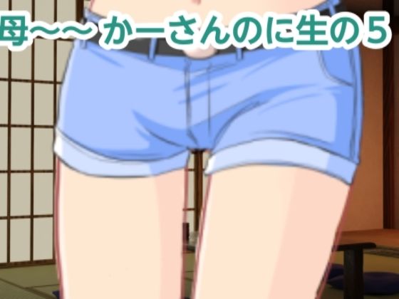 かーさんのに生の5(混浴熟々) [d_444273]