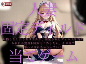 淫乱人妻の固定ディルド当てゲーム！ミスったら即ハメ中出し(紅蓮華のミカ) [d_444274]
