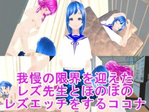 我慢の限界を迎えたレズ先生とほのぼのレズエッチをするココナ(ハードコア001) [d_444276]