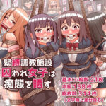 緊縛調教施設囚われ女子は痴態を晒す(黒りりの部屋) [d_444281]