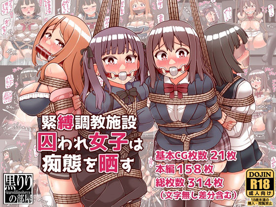 緊縛調教施設囚われ女子は痴態を晒す(黒りりの部屋) [d_444281]