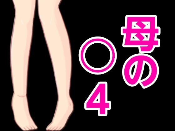 母の○4(?) [d_444282]