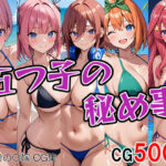 五つ子の秘め事(ぐるぐるの森) [d_444293]