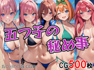 五つ子の秘め事(ぐるぐるの森) [d_444293]