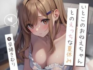 いとこのおねえちゃんとのえっちな夏休み〜初めての手コキ射精〜【KU100】(いたずらえっち 〜性癖よ恍惚なれ〜) [d_444333]