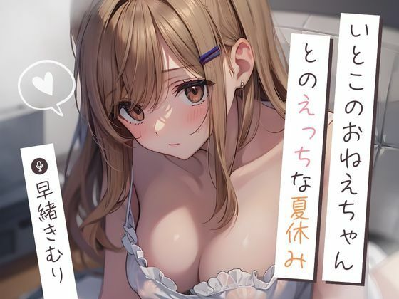 いとこのおねえちゃんとのえっちな夏休み〜初めての手コキ射精〜【KU100】(いたずらえっち 〜性癖よ恍惚なれ〜) [d_444333]