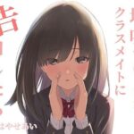 地味でぼっちなクラスメイトに告白したら(歌い鈴) [d_444339]