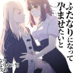 神様にふたなりになって孕ませたいとお願いした話(愛昧亭) [d_444347]