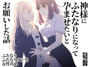 神様にふたなりになって孕ませたいとお願いした話(愛昧亭) [d_444347]