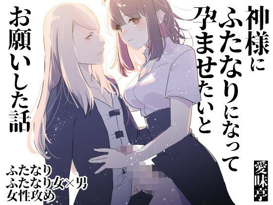 神様にふたなりになって孕ませたいとお願いした話(愛昧亭) [d_444347]