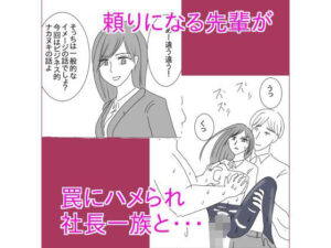 頼りになる先輩が罠にハメられ社長一族と・・・(さわやか) [d_444352]