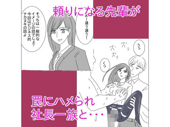 頼りになる先輩が罠にハメられ社長一族と・・・(さわやか) [d_444352]