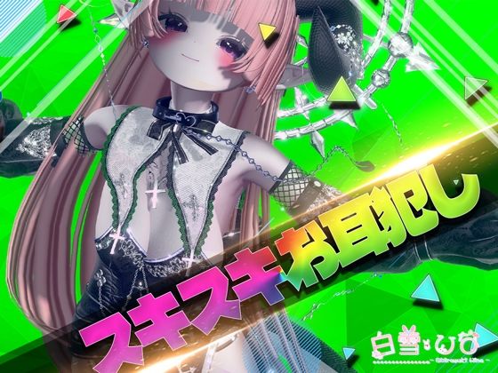 すきすきお耳犯し【バイノーラル】(白雪ひなのにゃんにゃん場) [d_444354]