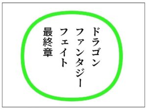 DFF最終章(ブリアワ) [d_444365]