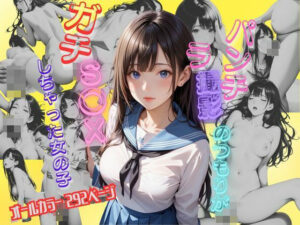 パンチラ撮影会のつもりがガチS〇Xしちゃった女の子(メコ神) [d_444371]