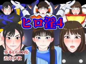 ヒロ淫4(くれーぷくれーぷ) [d_444380]