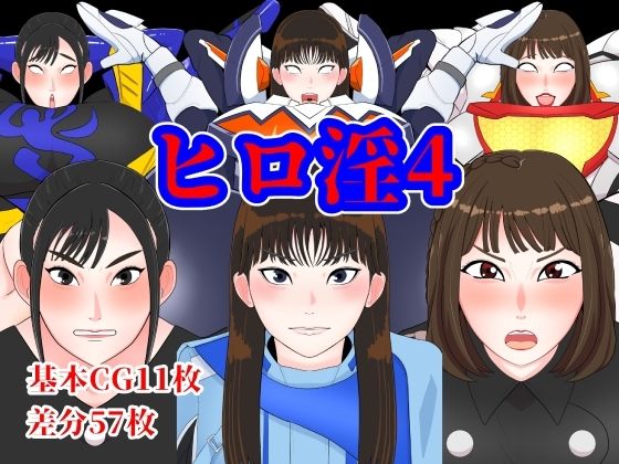 ヒロ淫4(くれーぷくれーぷ) [d_444380]