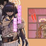 図書委員長観察記録(天気雨) [d_444387]