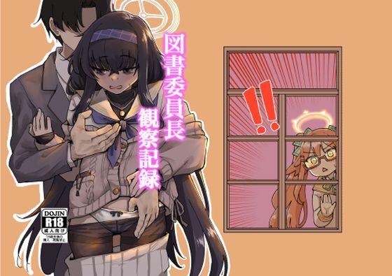 図書委員長観察記録(天気雨) [d_444387]