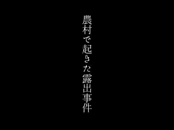 農村で起きた露出事件(first impression) [d_444398]