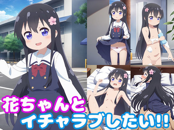 花ちゃんとイチャラブしたい！！(モンターニャベロニカ) [d_444426]