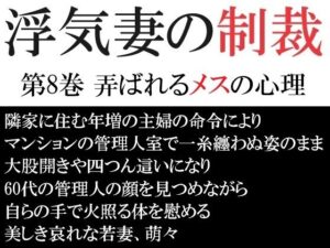 浮気妻の制裁 第8巻 弄ばれるメスの心理(海老沢  薫) [d_444431]