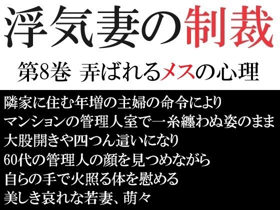 浮気妻の制裁 第8巻 弄ばれるメスの心理(海老沢  薫) [d_444431]