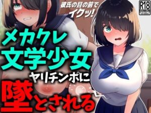 【NTR】メカクレ文学少女、ヤリチンポに堕とされる。(技師庵) [d_444433]