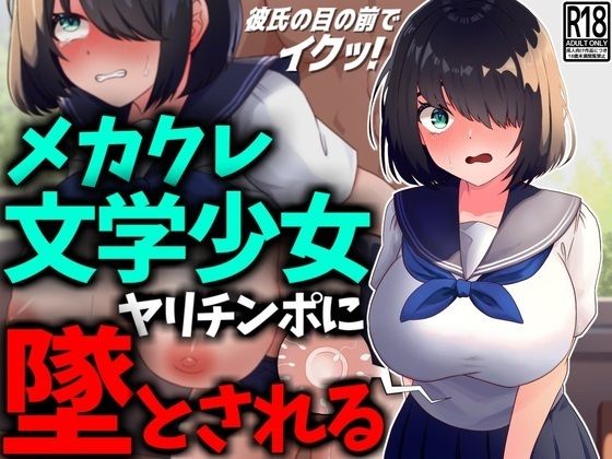 【NTR】メカクレ文学少女、ヤリチンポに堕とされる。(技師庵) [d_444433]