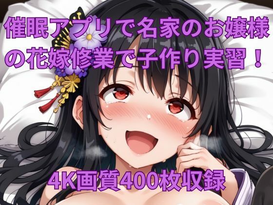 催●アプリで名家のお嬢様の花嫁修業で子作り実習！(くるるえいち) [d_444439]